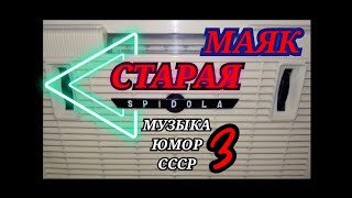 УТРЕННЯЯ ПЕРЕДАЧА МАЯКА ЗАПИСЬ 1987г С УЧАСТИЕМ А.БАРЫКИНА И В.КУЗЬМИНА