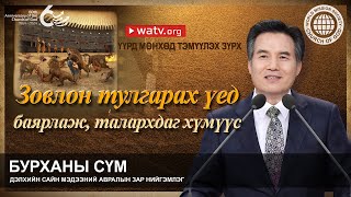 ҮҮРД МӨНХӨД ТЭМҮҮЛЭХ ЗҮРХ | Бурханы сүм