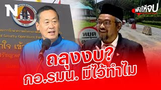 เปิดงบ 130,000 ล้าน กอ.รมน. มีไว้ทำไม? | ฟังให้จบ