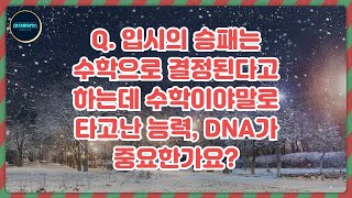 대치올롸잇! 입시의 승패는 수학으로 결정된다고 하는데 수학이야말로 타고난 능력, DNA가 중요한가요?