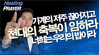 들으면 가계의 저주가 끊어지는 기도 / 잠자며 듣는 기도 / 함께 기도해요 20회 / 서효원 목사 치유기도 /상담과 기도 / One Touch prayer