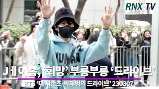 230307 'BTS' Jㅔ이홉, 'ARMY' 열심히 녹화 GO!! - RNX tv