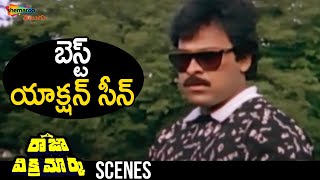 Chiranjeevi Best Action Scene | Raja Vikramarka Telugu Movie | Chiranjeevi | Amala | Radhika