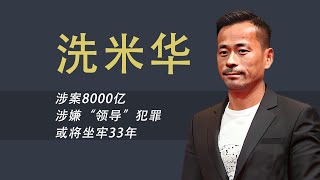 洗米华被捕后续：9月2日开庭，身家百亿涉案8000亿，或判33年