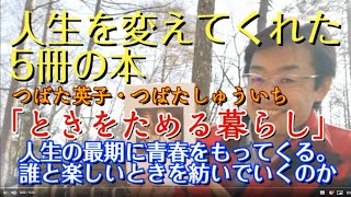 【本の魔力】人生を変えてくれた5冊の本「ときをためる暮らし」つばた英子・つばたしゅういち【編集者おすすめの本・書評】