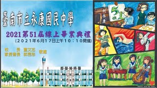 【完整版】2021臺南市永康國中~再別永康~第51屆線上畢業典禮