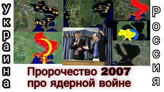 Пророчество 2007 года о ядерной войне в Украине (2022). Барнет. / Israel / ՄԱՐԳԱՐԵՈՒԹՅՈՒՆ ՈՒԿՐԱԻՆԱ