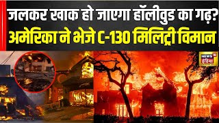 Los Angeles wildfires News : लॉस एंजिलिस के जंगलों में लगी आग से Hollywood को कितना नुकसान | N18V