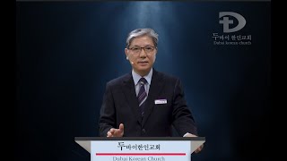 두바이한인교회 금요온라인예배(5월 15일)