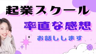 起業スクールに参加した時の率直な感想！お話しします🤔✨