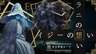 【エルデンリング】なぜラニはブライヴやイジーの最期に何も言わなかったのか？　ブライヴに対するラニの想い。ラニに対するイジーの想いについて【考察】