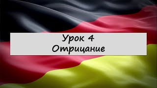 Урок 4. Отрицание в немецком языке