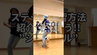 ハウスダンス大人気ステップ\