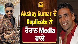 Akshay Kumar ਦੇ ਹਮਸ਼ਕਲ ਨੂੰ ਵੇਖਕੇ ਹੈਰਾਨ ਹੋਏ ਸਾਰੇ,Media ਵਾਲੇ ਵੀ ਹੋਏ ਕਲਾਕਾਰ ਦੀ ਕਲਾਕਾਰੀ ਦੇ Fan #akshayk..