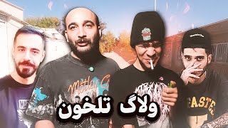 هود ولاگ خرم دره با تلخون - Uncut Version - Tlkhoon Hood Vlog