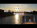 2020年8月16日 「蟻」 箴言6 6 8 陳明中牧師