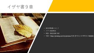 イザヤ書 9章 新改訳聖書2017