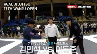 제 17회 리얼주짓수 성인부 남성 블루 -82.3kg 김민석(오버리미트 여수AT주짓주) VS 이동준(퍼스트짐 전북대점)