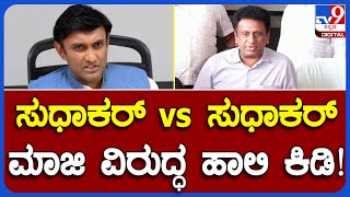 ಕಳಂಕಿತರನ್ನ ನಮ್ಮ ಪಕ್ಷ ಸೇರಿಸಿಕೊಳ್ಳಲ್ಲ ಎಂಬ ಮೂಲಕ K Sudhakar ವಿರುದ್ಧ MC Sudhakar ಪರೋಕ್ಷ ವಾಗ್ದಾಳಿ | #TV9B