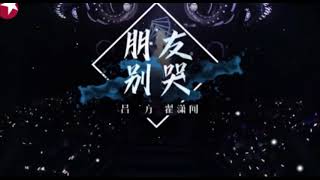 【纯享】吕方-翟潇闻《朋友别哭》2021 我们的歌 | 热门