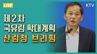 [KTV X 산림청] 제2차 국유림 확대계획 산림청 브리핑