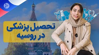 تحصیل پزشکی در روسیه [هزینه و شرایط پذیرش 2023]