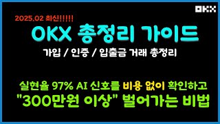 [OKX 총정리] 300만원 이상 수익? AI 차트 분석 신호 비용 없이 구독하는 방법 | 오케이엑스 신규 가입, 입출금, 거래 방법