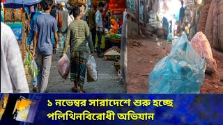 ১ নভেম্বর সারাদেশে শুরু হচ্ছে পলিথিনবিরোধী অভিযান #news