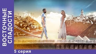 Восточные Сладости. 5 серия. Сериал. Мелодрама. StarMedia