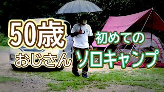 【初ソロキャンプ】50歳おやじ、かぶとの森テラスで初めてのソロキャンプは雨設営の雨撤収てかずっと雨　キャンプ場紹介　三重県亀山市