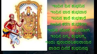 ಯಾವ ದಿನ ಶುಭ ದಿನ | Which day is a good day | ಪುರಂದರವಿಠಲ | ದಾಸರ ಉಗಾಭೋಗಗಳು-1 | Daasara Ugabhogagalu-1