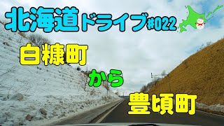 【車載動画】北海道ドライブ 022  白糠町から豊頃町