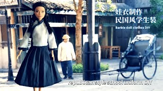 娃衣制作Barbie doll clothes DIY丨民国风学生装republican style school uniform DIY