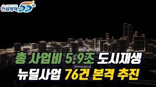 [대한경제] 총사업비 5.9조 도시재생 뉴딜사업 76건 본격 추진