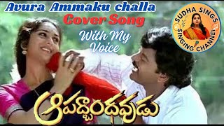 Avura Ammaka Chella Song l Aapadbandhavudu Movie Songs @SudhaaSings