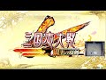 【三国志大戦】立川永世文豪お披露目デュフ配信～こねりあめをそえて～