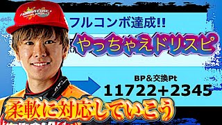 変化を少なくしつつインフレに対応をしていこう！ストレスを軽減させてみた【ドリスピ/ドリフトスピリッツ】