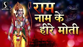 Ram Naam Ke Hire Moti - POPULAR RAM DHUN - श्री राम जय राम जय जय राम