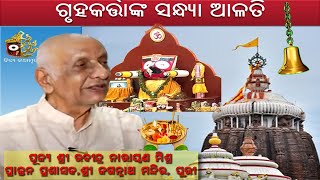 ଗୃହକର୍ତ୍ତାଙ୍କ ସନ୍ଧ୍ୟା ଆଳତି || Rabindra Narayan Mishra