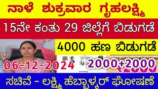 ಗೃಹಲಕ್ಷ್ಮಿ 15ನೇ ಕಂತು ನಾಳೆ ಶುಕ್ರವಾರ 29 ಜಿಲ್ಲೆಗೆ ಬಿಡುಗಡೆ - ಲಕ್ಷ್ಮಿ ಹೆಬ್ಬಾಳ್ಕರ್ | Gruhalakshmi Updates