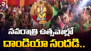 నవరాత్రి ఉత్సవాల్లో దాండియా సందడి | Navaratri Celebrations In Warangal | RTV