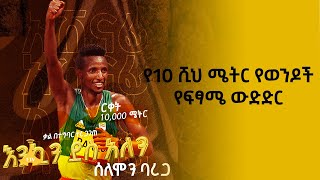 የ10 ሺህ ሜትር የወንዶች የፍፃሜ ውድድር