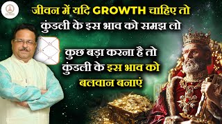 जीवन में यदि growth चाहिए तो कुंडली के इस भाव को समझ लो | इस भाव को बलवान बनाएं | Astro Pathshala