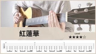 【TAB】紅蓮華 - LiSA - 鬼滅の刃 - Fingerstyle Guitar ソロギター【タブ】