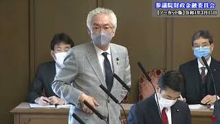 R4 3 15 参議院財政金融委員会　 日本は財政破綻するのか？　西田議員VS財務省