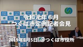 【つくば市定例記者会見】2019年6月