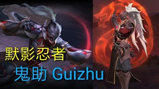 傳說對決Aov 新英雄 默影忍者 - Guizhu 鬼助 ［王者榮耀 KOG 馬可波羅 Marco Polo]（PC 2160p 4K 50fps)