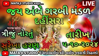 સુરેખા હરણ આખ્યાન l ત્રીજું નોરતું દહીંસરા l Surekha haran aakhyan l નવરાત્રી  l Live Navratri