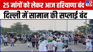 Haryana News: 25 मांगों को लेकर आज Haryana बंद, Delhi में सामान की Supply बंद   | Farmers Protest