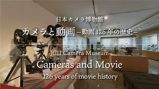 【特別展】カメラと動画 －動画126年の歴史－　Cameras and Movie -126 years of movie history-